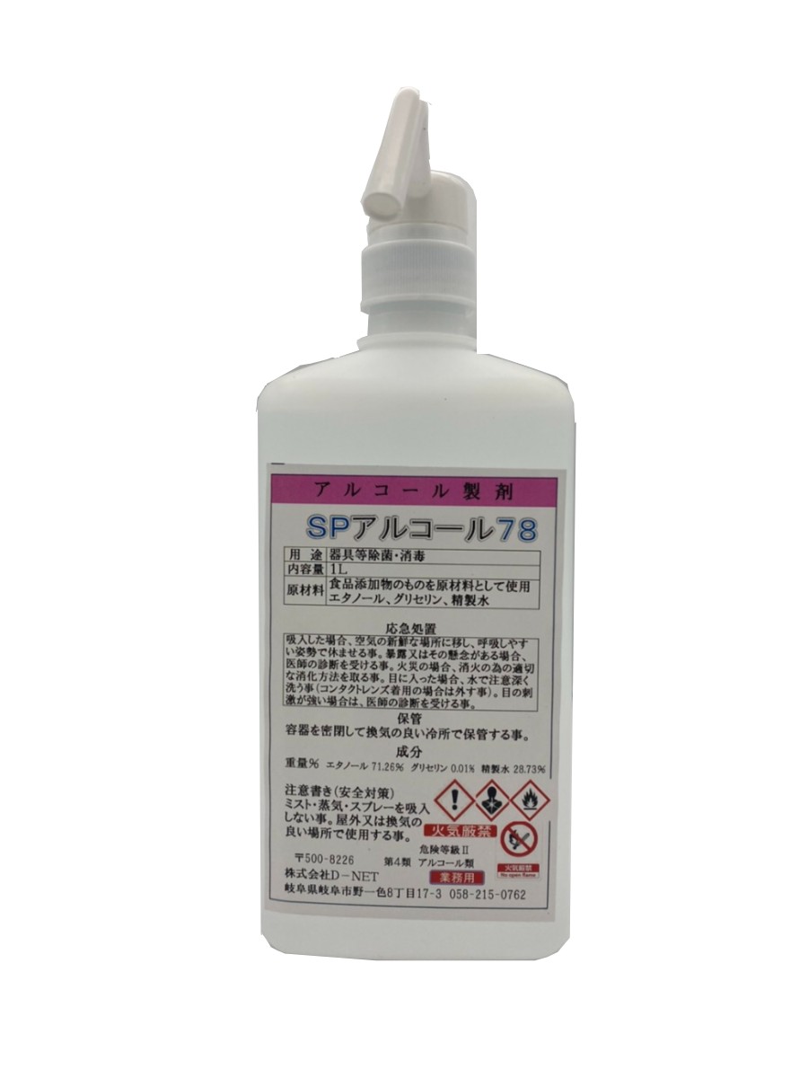 日本製 在庫あり 78％ 業務用SPアルコール78 1L エタノール 除菌 アルコール消毒 消毒用アルコール 消毒用エタノール 家庭用 アルコール除菌 手指用 消毒液 高濃度