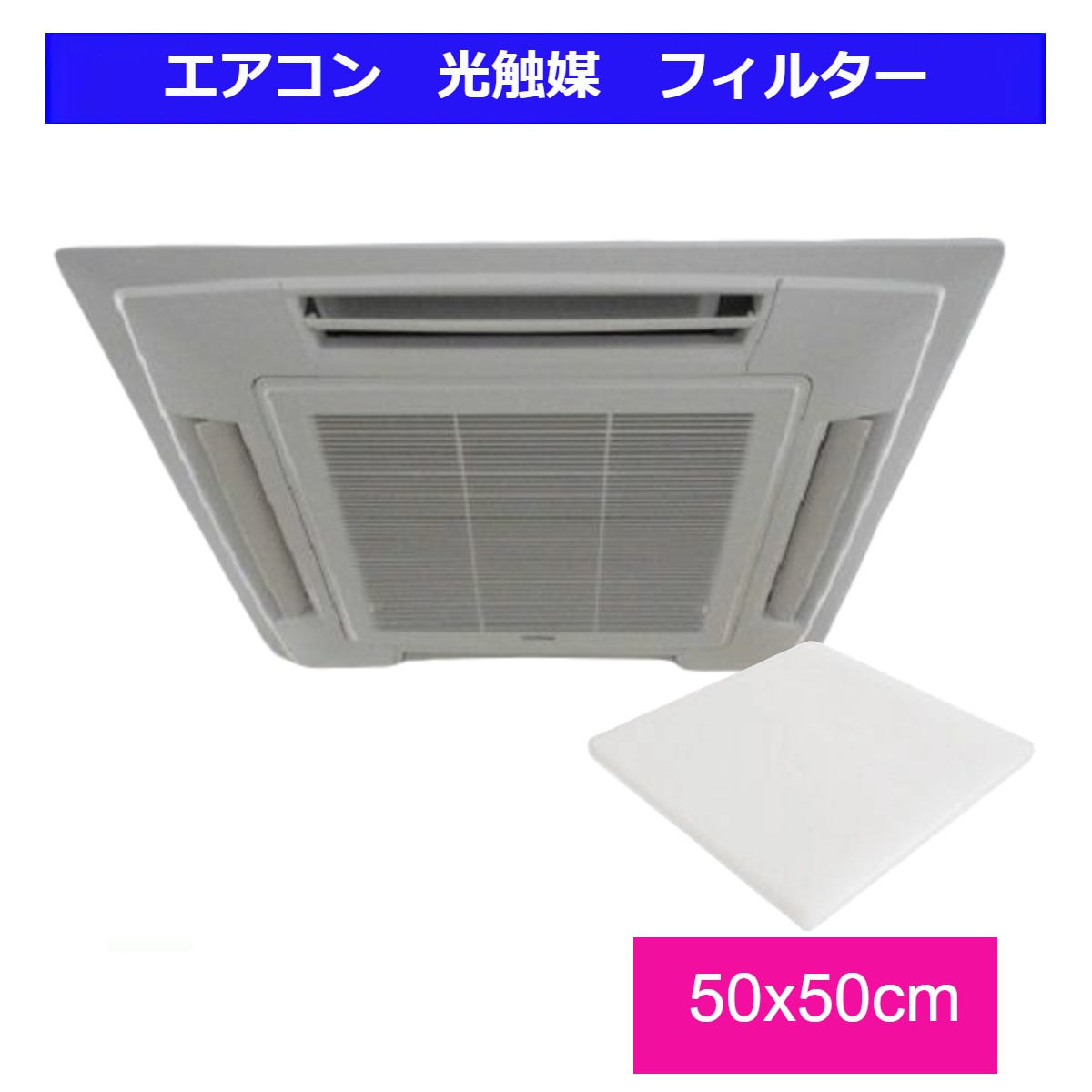 【送料無料】光触媒エアコンフィルター 50CMx50CM 光触媒 1枚 パワークリーン アンチバイラス