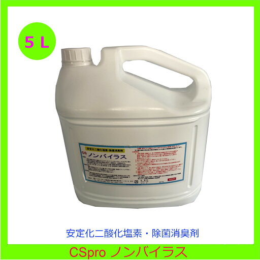 ノンバイラス 除菌 消臭剤 安定化二酸化塩素 大腸菌 黄色ブトウ球菌 5L 業務用 無香料 スタクロン ノンバイラス 除菌 消臭剤 安定化二酸化塩素 大腸菌 黄色ブトウ球菌 5L 業務用 無香料 スタクロン