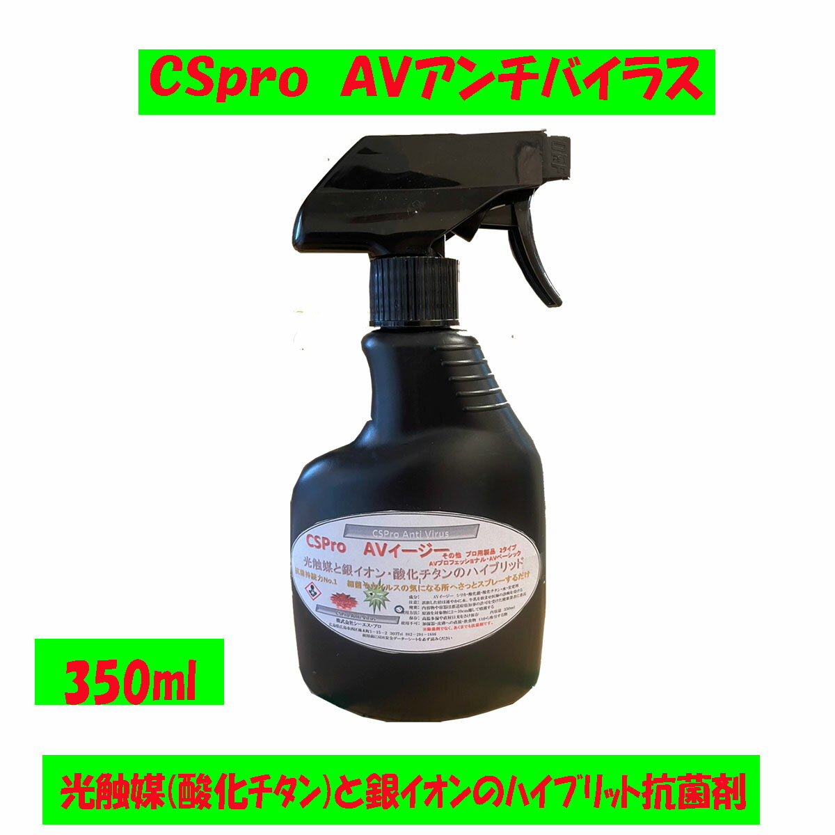 CSPro　AV　抗菌　アンチバイラス　酸化チタン　銀イオン　ハイブリット(3.0)