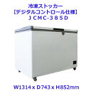 【送料無料】【新品・未使用】(上開き) 業務用 375L 5℃〜-20℃ 冷凍ストッカー デジタルコントロール仕様 冷凍庫