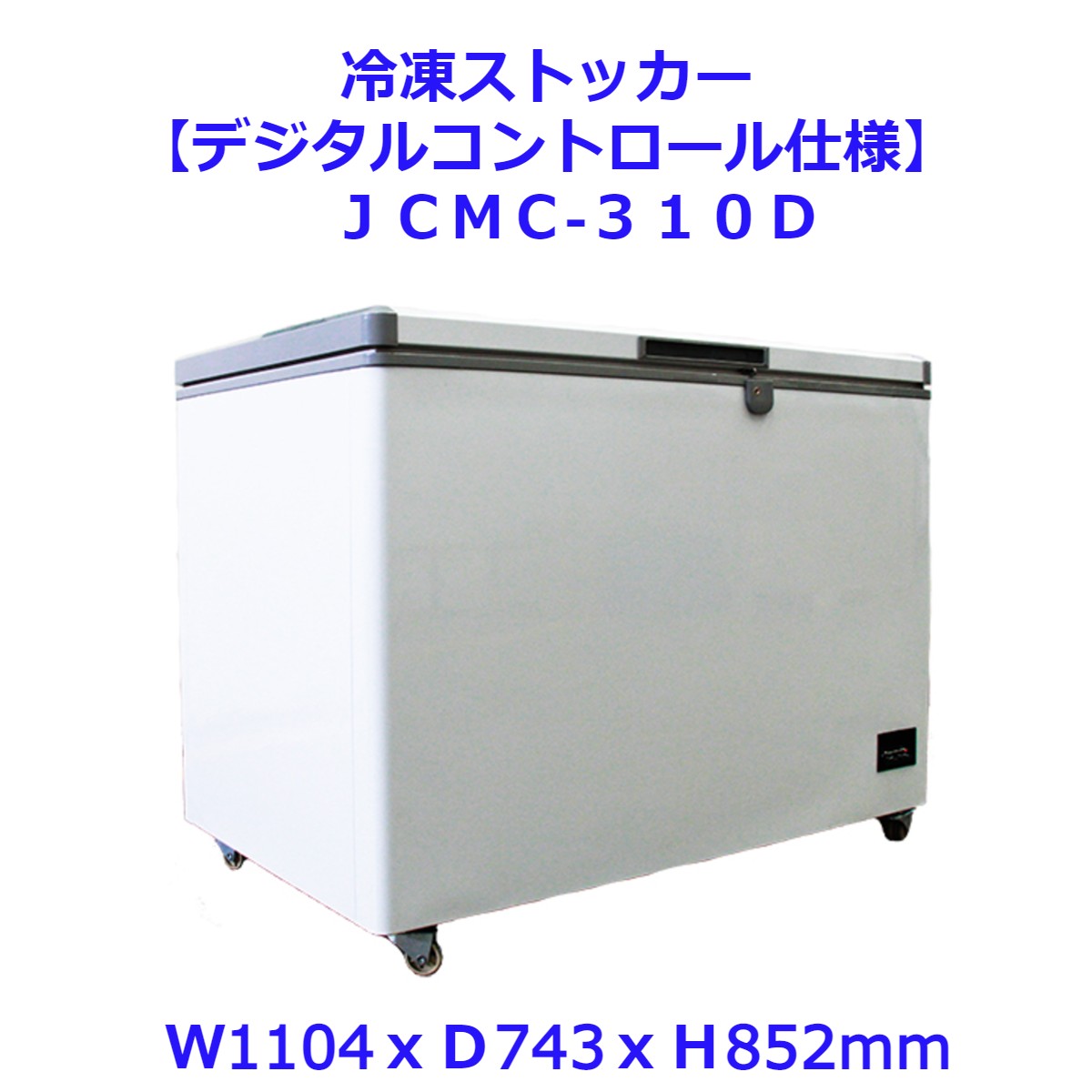 【送料無料】【新品・未使用】(上開き)　業務用　302L　5℃〜-20℃　冷凍ストッカー　デジタルコントロール仕様　冷凍庫