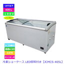 【送料無料】【新品・未使用】業務用 冷凍ショーケース 405L  ラウンド扉 冷凍庫 LED照明付
