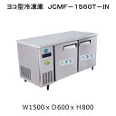 【送料無料】【新品】304L　コールドテーブル　ヨコ型冷凍庫　JCMF-1560T-IN　省エネ「Iシリーズ」（インバーター搭載）