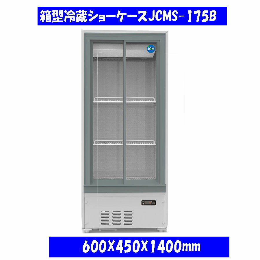 【送料無料】新品！ジェーシーエム/JCM 4面ガラス冷蔵ショーケース（両面扉）【JCMS-103W】