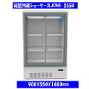 【送料無料】【新品】355L 箱型冷蔵ショーケース JCMS-355B
