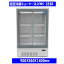 【送料無料】【新品】355L　箱型冷蔵ショーケース　JCMS-355B