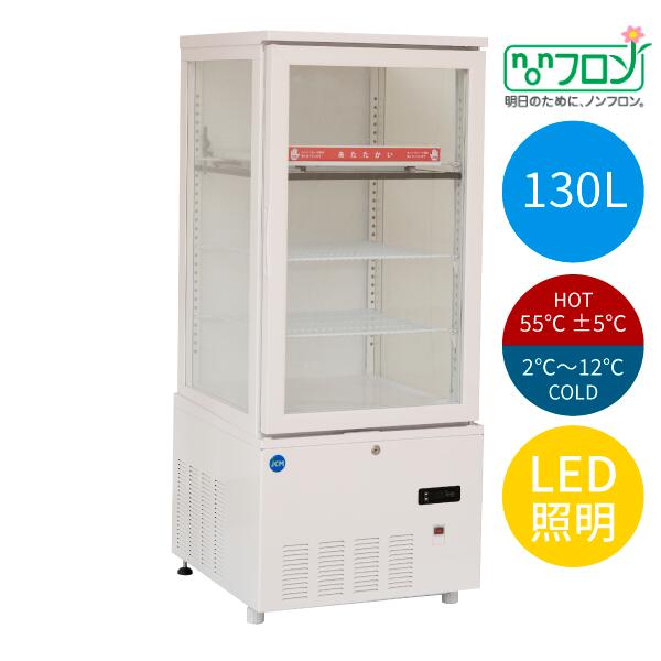 【送料無料】【新品・未使用】業務用　3面ガラスホット＆コールドショーケース　130L　LED照明　ホット　コールド　冷蔵庫