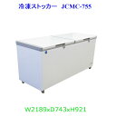【送料無料】【新品・未使用】業務用　755L　-20℃　冷凍ストッカー　冷凍庫　上開き