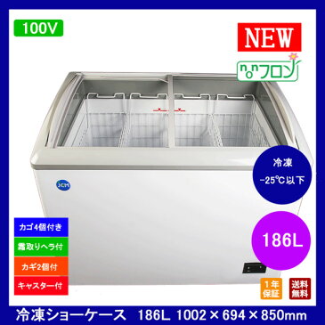 【送料無料】【新品・未使用】業務用 冷凍ショーケース 186L 冷凍庫