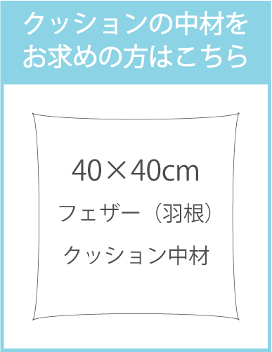 40×40cmフェザークッション中材