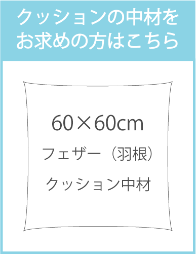 60×60cmフェザークッション中材
