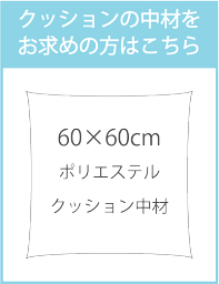 60×60cmポリエステルクッション中材