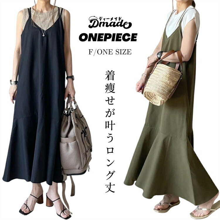キャミワンピース ロング ワンピース レディース キャミワンピ フレアスカート 肩ひも調整 ダブルストラップ ビスチェ風 ロングワンピース Aライン 体型カバー 細見え 着痩せ キャミソールワンピース 大きいサイズ ノースリーブ 2024春 夏【D MADE】