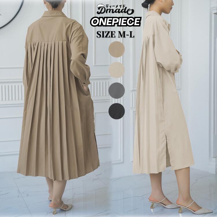 ワンピース レディース ワンピ シャツワンピース 秋冬 ロングワンピース シャツ プリーツ バックプリーツ ロングワンピ シャツワンピ ロングシャツ マキシ 長袖 ロング 無地 大きいサイズ 黒 秋 冬 ゆれる 大人の洗練バックプリーツ【D MADE】