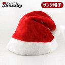 即納 クリスマス 帽子 サンタ帽子 サンタハット サンタクロース帽子 サンタコス 送料無料 サンタ コスプレ コスチューム おまけ イベント 仮装 おしゃれ