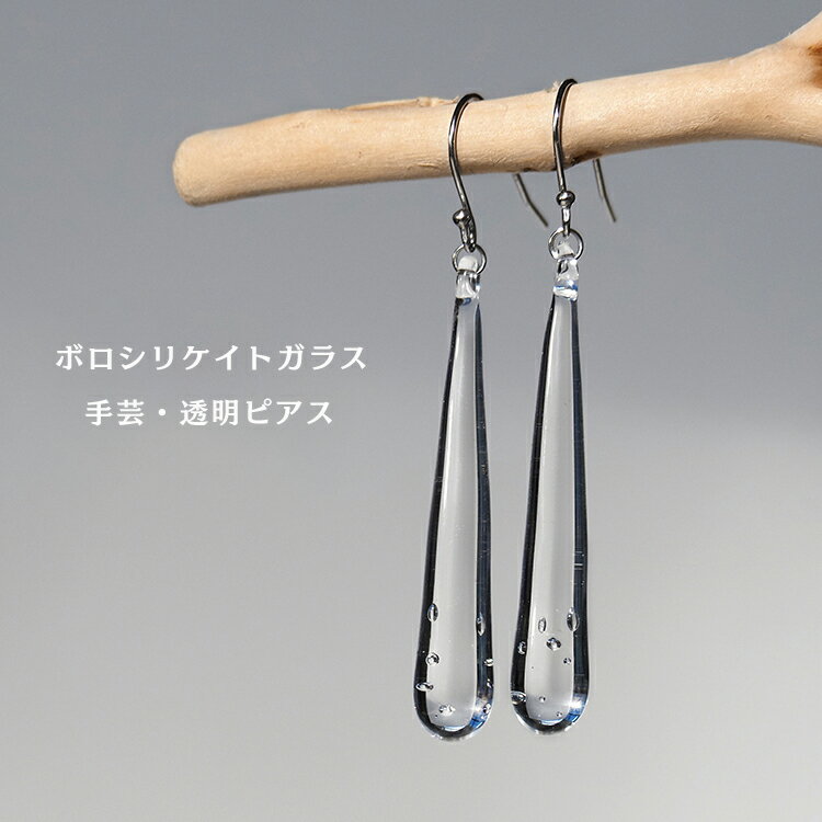 Rakuten - レディース ハンドメイド ピアス 透明 ガラス しずく 雨だれピアス 透明感 揺れる 手芸 気泡 雫 ロングピアス 手作り イヤリング 耐熱ガラス ボロシリケイトガラス アクセサリー ギフト 誕生日 母の日 プレゼント おしゃれ
