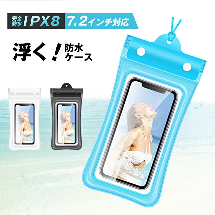 スマホ 防水ケース 操作可能 スマホ防水ケース 浮く エアー入り 防水ケース スマホ 多機種 防水等