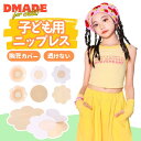 ニップルシール 20枚セット/40枚セット/60枚セット ニップレス シール 使い捨て フラワー 花 丸形 ベージュ キッズ 子供 女の子 ノーブラ バストトッ...
