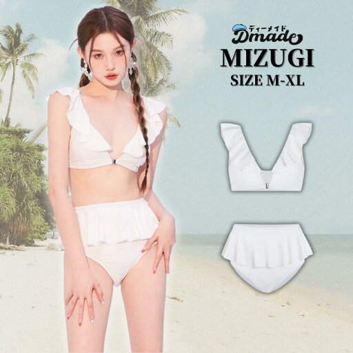 水着 レディース ビキニ セクシー セパレート フリル 白 おしゃれ かわいい ブラ ショーツ 2点セット 無地 オトナ女子 ノースリーブ シンプル 韓国水着 袖なし フレア プリーツ ハイウエスト アンダー パッド付き ノンワイヤー 高校生 可愛い 大人水着 水着韓国中学生 水着 レディース ビキニ セクシー セパレート フリル 白 おしゃれ かわいい ブラ ショーツ 2点セット 無地 オトナ女子 ノースリーブ シンプル 韓国水着 袖なし フレア プリーツ ハイウエスト アンダー パッド付き ノンワイヤー 高校生 可愛い 大人水着 水着韓国中学生