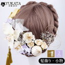 18点セット 髪飾り ヘアアクセサリー 造花 胡蝶蘭 和装小物 ヘッドドレス 成人式 卒業式 ヘアアレンジ 結婚式 着物 浴衣 ピンク パープル シャンパン