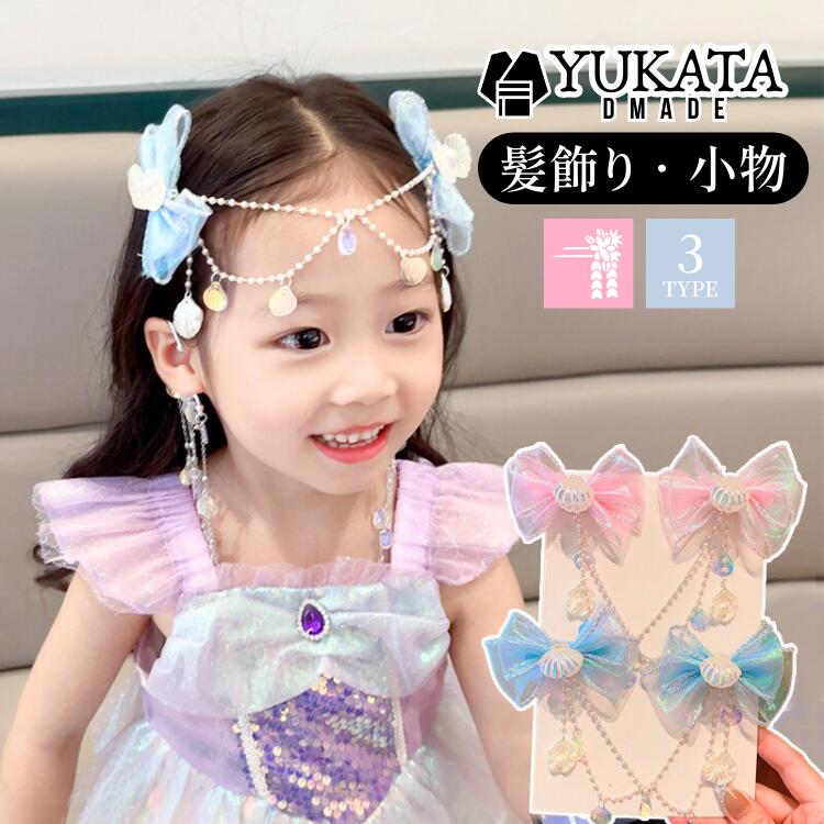 クリップヘアピン 人魚姫 プリンセスアクセサリー 女の子 女子 パール オシャレ 可愛い かわいい 子供 ..