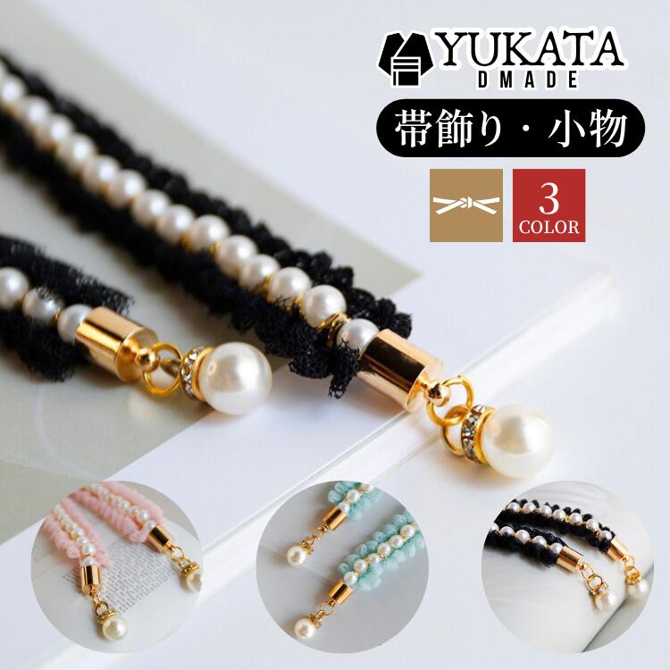 飾り紐 浴衣 帯締め 夏 帯飾り浴衣用 花 フリンジ パール風 腰部装飾 ベルト 高級感漂う和装アクセサリ..