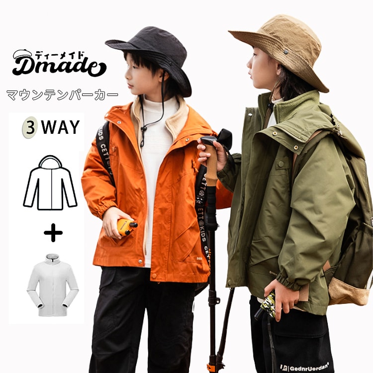 マウンテンパーカー キッズ ライナー付き 子供服 秋冬 マウンテンパーカー 3WAY 男の子 女の子 裏ボア 厚手 防風 撥水 透湿 ウィンドブレーカー 子供 アウトドア 防寒 小学生 中学生 120 130 140 150 160 170