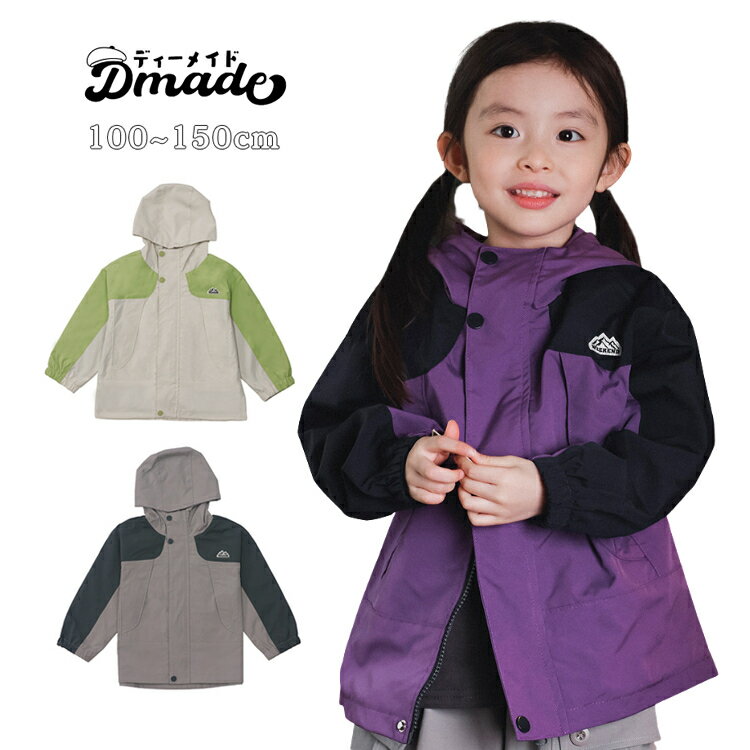 楽天D MADE防風 防水 ウィンドブレーカー 女の子 春 秋 マウンテンパーカー 登山 アウトドアジャケット キッズ ウィンドブレーカー ハイキング キャンプ 子供服 シェルジャケット 長袖 ガールズ おしゃれ 100 110 120 130 140 150