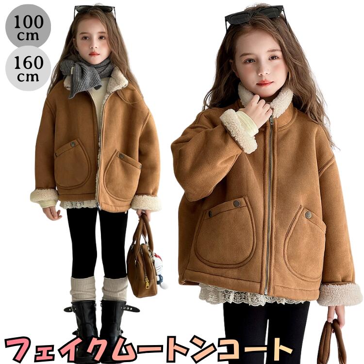 Rakuten - 子供服 アウター 冬 女の子 フェイクムートン コート 裏ボア ジャケット ショート丈 韓国ファッション カジュアル ナチュラル キャメル ブラウン テラコッタ 暖かい 防寒 襟付き おしゃれ 小学生 幼稚園 保育園 姉妹 お揃い リンクコーデ 100 110 120 130 140 150 160 cm