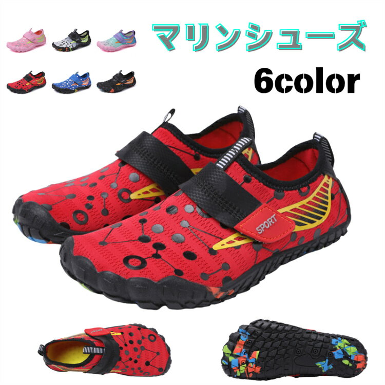 軽量 マリンシューズ アクアシューズ キッズ 歩きやすい 水陸両用 防滑 速乾 子供 トレースシューズ 通気 ビーチ ウォーターシューズ 学生 女の子 男の子 アウトドア スポーツ ランニング 水泳 海 水遊び キャンプ 縄跳び 室内 ダイビング シュノーケリング