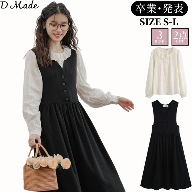 卒業式 2点セット 白 ホワイト シャツ 黒 ブラック ワンピース 無地 入学式 制服 学生服 セットアップ 日常着 面接 発表会 通学 お受験 スクール レース おしゃれ 春 秋 冬 中学生 高校生 女の子 女子高生 正統派 卒服 シンプル フォーマルスーツ ワンピース S/M/L