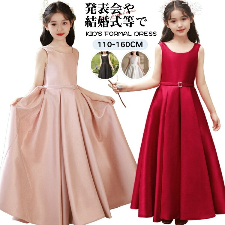 Rakuten - 子供 ドレス サテン 袖なし ロング丈 Aライン ピンク 白 黒 赤 プリンセス キッズ 140 誕生日 女児 110 120 130 150 160 女の子 発表会 結婚式 演奏会 おしゃれ