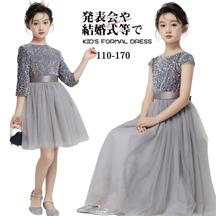 子供 ピアノ発表会 140 チュール ドレス お呼ばれ ドレス スパンコール 演奏会 キラキラ グレー 結婚式..