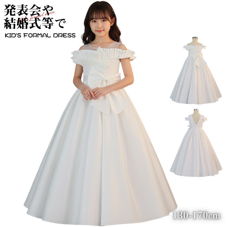 Rakuten - キッズ ドレス ピアノ 発表会 コンクール キッズドレス 白 中学生 小学生 高学年 演奏会 ロングドレス 女の子 Aライン Vバック オフショルダー 大きなリボン フォーマル ワンピース 大人っぽい サテンドレス 130 140cm 150 160 170
