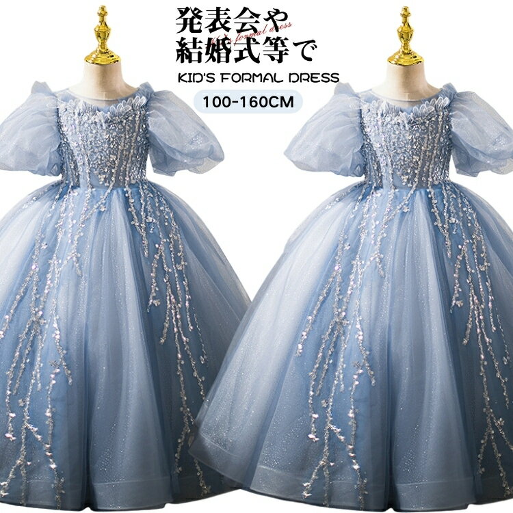 Rakuten - キッズ ドレス スパンコール パフスリーブ ロング丈 プリンセス 140 誕生日 女児 100 110 120 130 150 160 子供 女の子 発表会 結婚式 演奏会 かわいい 可愛い お呼ばれ ピアノ 小学生