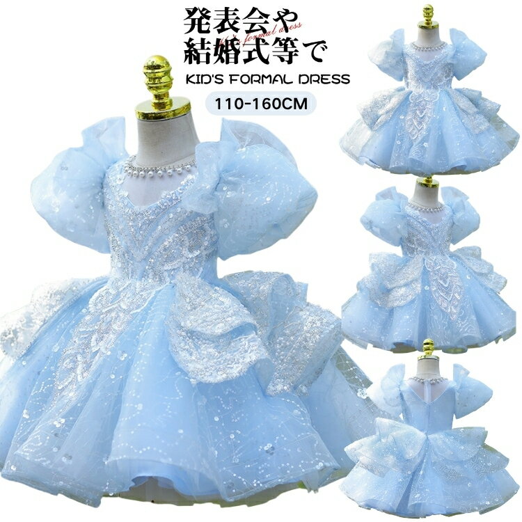 乐天商城 - キッズドレス 発表会 チュール スパンコール パフスリーブ ドレス 青 140 誕生日 女児 110 120 130 150 160 子供 女の子 結婚式 演奏会 可愛い ピアノ 小学生 お呼ばれ