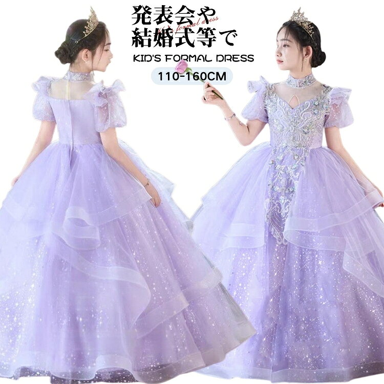 Rakuten - 子供 ドレス チュール スパンコール プリンセス 紫 キッズ 袖あり 140 誕生日 女児 110 120 130 150 160 女の子 発表会 結婚式 演奏会 かわいい 可愛い お呼ばれ ピアノ 小学生