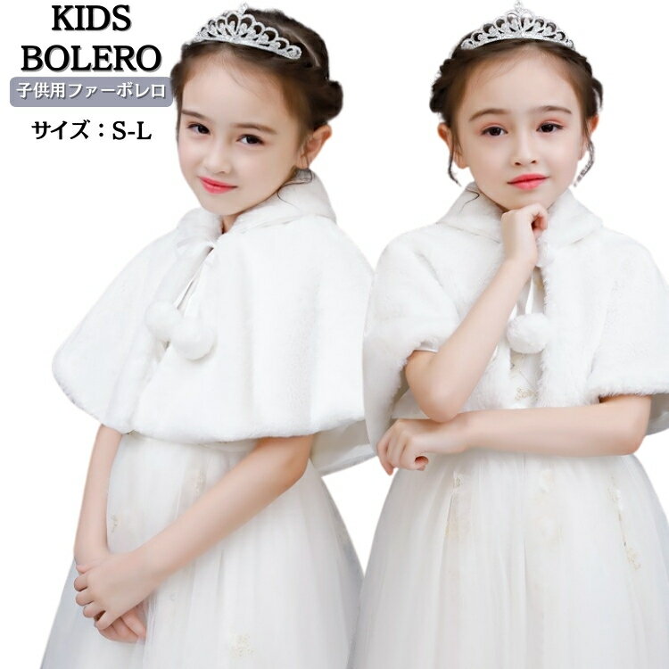 子供 フォーマル ストール ふんわり ピアノ 発表会 ケープ キッズ ファー ストール 冬 ボレロ 女の子 ..