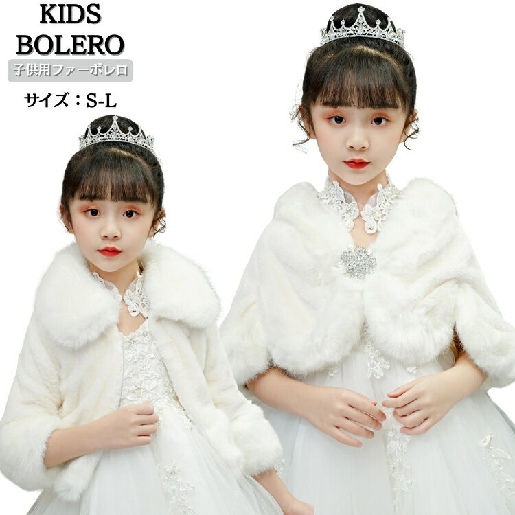 子供用 ドレスショール 白 結婚式 ウェディングショール 入園式 プリンセス ポンチョ 子供 フォーマル ..