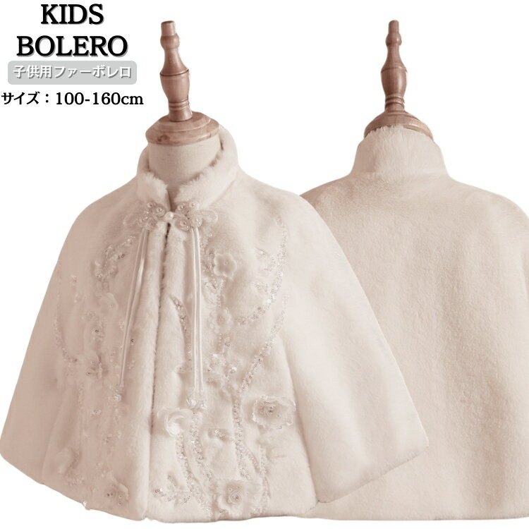 子ども 披露宴 ショール 子供用 ドレスショール 白 子供 フォーマル ストール ふんわり ピアノ 発表会 ..