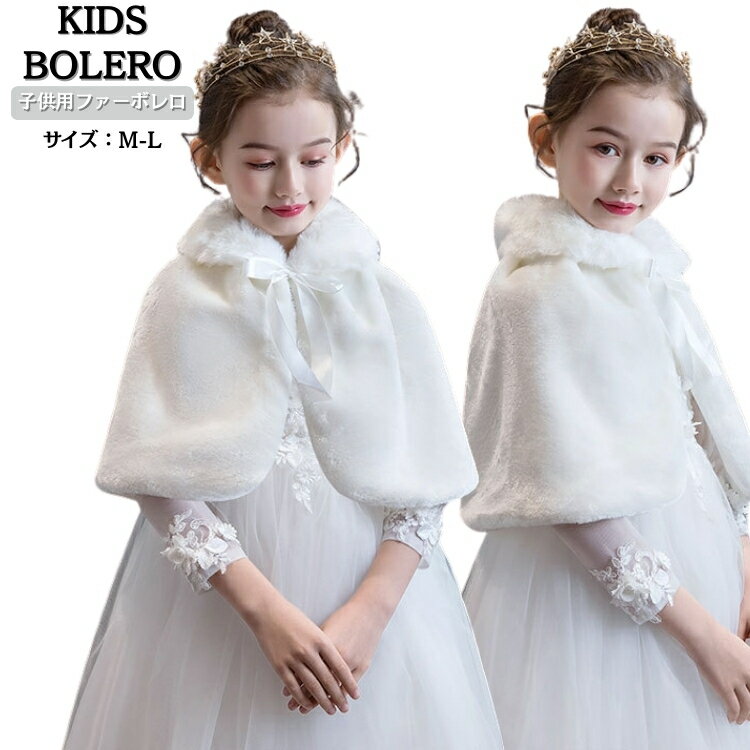 白 結婚式 ウェディングショール 入園式 プリンセス ポンチョ 子供 フォーマル ストール ふんわり ピア..