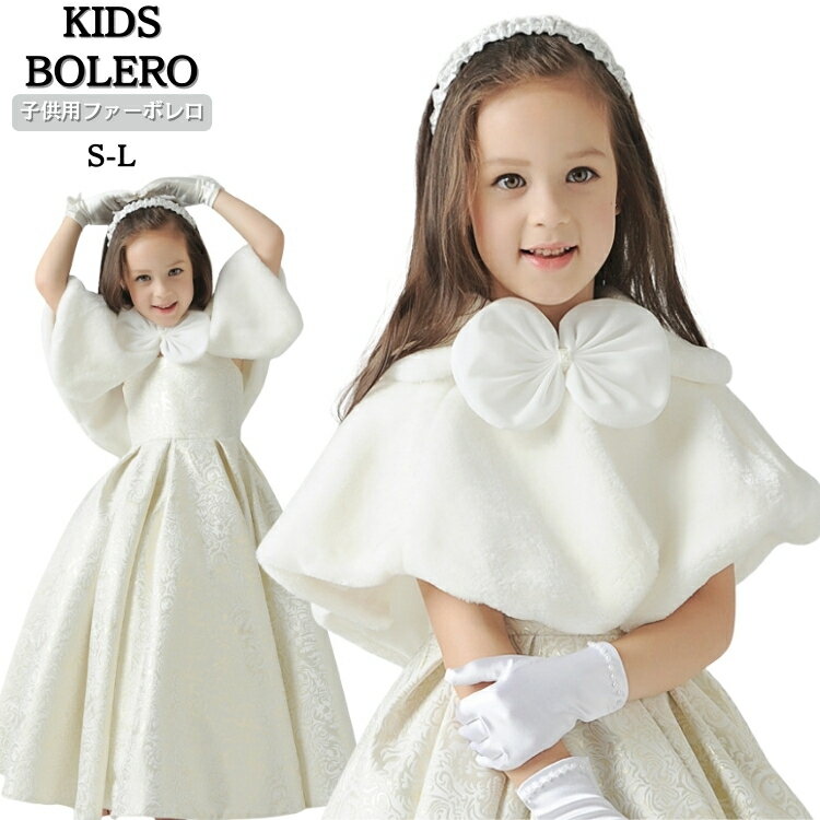 冬 ボレロ 女の子 ドレス ストール 子供 フォーマル ストール ふんわり ピアノ 発表会 ケープ キッズ ..