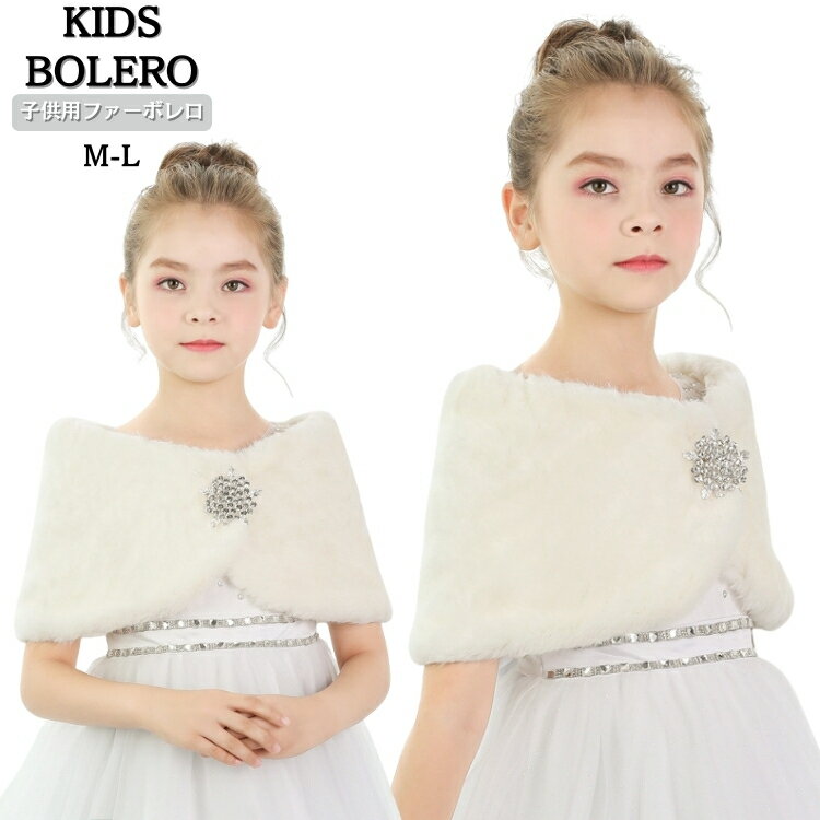 誕生日 子供用 ボレロ ベージュ キッズ ケープ 子供 フォーマル ストール ふんわり ピアノ 発表会 ケー..