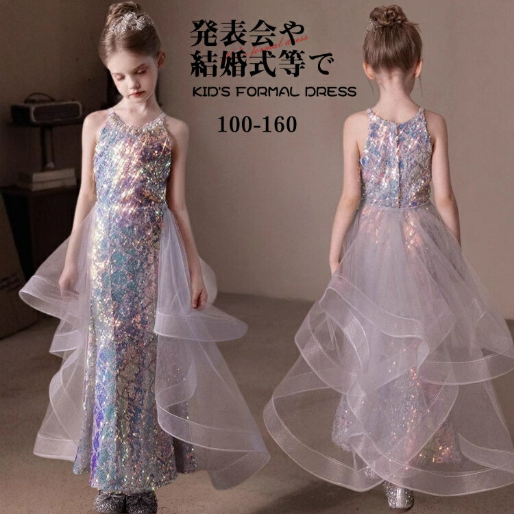子供ドレス スパンコール 発表会 結婚式 ロングドレス キラキラ フォーマル キッズドレス 女の子 100 1..