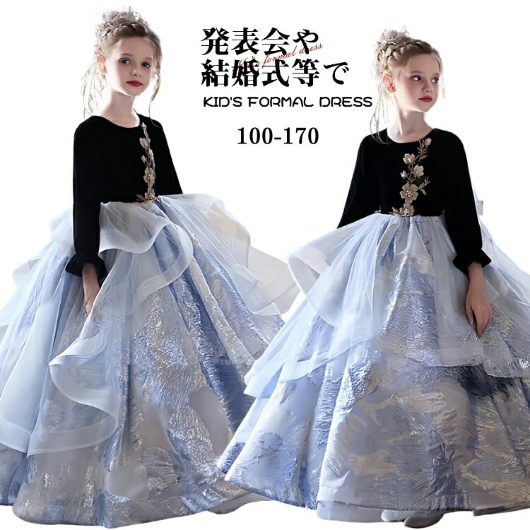 キッズ ドレス ピアノ 発表会 女の子 フォーマル ドレス 水色 シルバー 結婚式 ロング丈 長袖 プリンセ..