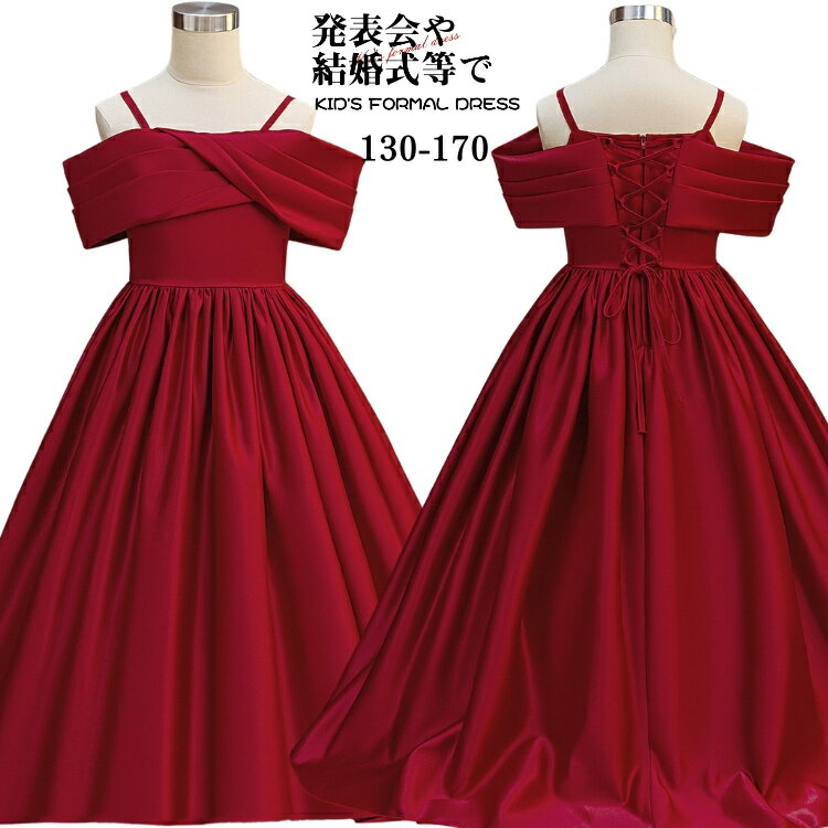 子供ドレス ピアノ 発表会 女の子 結婚式ドレス ワインレッド サテン マキシ丈 オフショルダー ジュニ..
