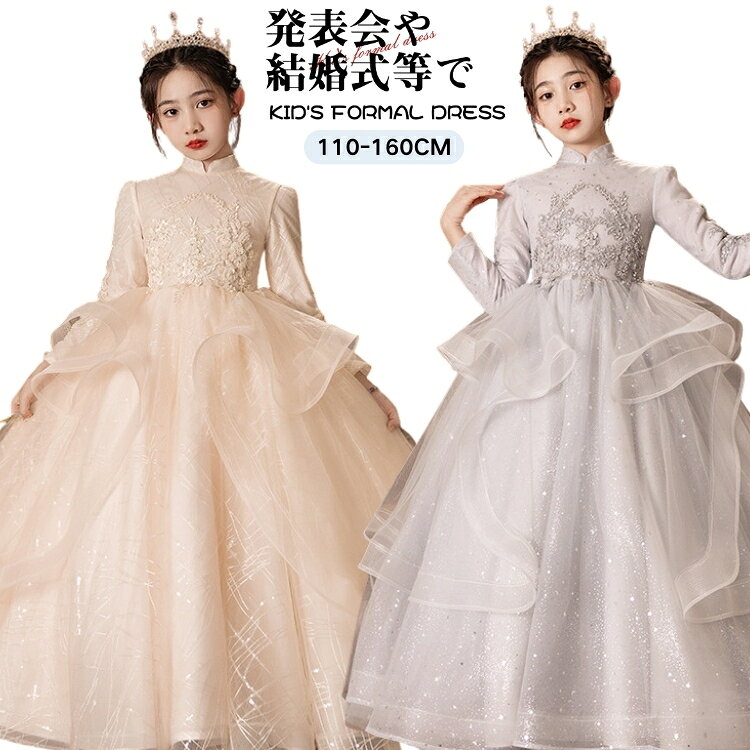 ピアノ 発表会 小学生 ドレス かわいい キッズ 140 誕生日 ドレス 女児 可愛い ドレス 長袖 お呼ばれ ドレス 女の子 パーティードレス ロング丈 キッズ プリンセス ドレス シャンパン 子供 演奏会 ドレス 結婚式 パーティードレス チュール 110 120 130 140 150 160