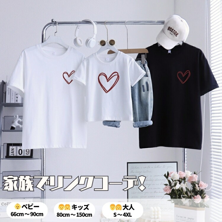 乐天商城 - 親子 ペアルック Tシャツ リンクコーデ 家族 お揃い 夏 新作 親子コーデ 半袖 ハート柄 ベビー服 ロンパース 赤ちゃん 兄弟 姉妹 リンク おそろい コーデ 旅行 写真 撮影 大きいサイズ S-4XL 白 黒 ファッション 綿