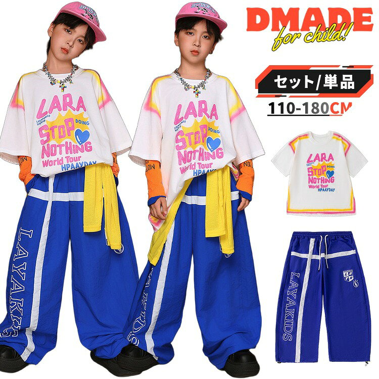ITEM INFORMATION 商品内容 【選べるバリエーション】 ・2点セット（Tシャツ＋パンツ） ・Tシャツのみ ・パンツのみ 商品特徴 【インパクト抜群のストリートデザイン】 ポップなロゴプリントが目を引く白のTシャツと、サイドライン＆ロゴがクールなブルーのワイドパンツ。ステージ映え間違いなしのスタイリッシュなセットアップです。 【動きやすさを追求したビッグシルエット】 ゆったりとしたビッグシルエットのTシャツと、ルーズなワイドパンツの組み合わせ。ダイナミックなダンスの動きを妨げず、レッスンから本番まで快適に着用いただけます。 【単品でもセットでも使える万能アイテム】 「2点セット」「Tシャツのみ」「パンツのみ」からお好みに合わせてお選びいただけます。お手持ちのアイテムと組み合わせて、様々なコーディネートが楽しめます。 おすすめシーン ヒップホップやK-POPのダンス発表会、ステージ衣装、日々のレッスン着や練習着としてはもちろん、学校の文化祭、体育祭、運動会などのイベントでのチーム衣装や団体服としてもおすすめです。春夏の普段着としてもかっこよく着こなせます。 サイズ・カラー 【カラー】 2点セット / Tシャツのみ / パンツのみ 【サイズ展開】 110cm / 120cm / 130cm / 140cm / 150cm / 160cm / 170cm / 180cm 【対象年齢】 3歳から（未就学、小学校低学年、小学校高学年、ジュニア） 商品素材 【素材構成】 ・ポリウレタン ご購入の前に ※注文の変更やキャンセルをご希望の場合は、ご注文後2日以内にご連絡ください。 ※撮影環境やモニターの設定により、実際の商品と色味が多少異なる場合がございます。 ※サイズは平置きで採寸しております。多少の誤差が生じる場合がございます。 ※海外製品のため、縫製や糸始末が甘い場合がございます。 安心保障 ・商品到着後7日以内であれば、返品・交換を承ります。 ・返品・交換が発生した場合、再送料は当ショップが負担いたします。 ・ご不明な点はご注文前にお気軽にお問い合わせください。